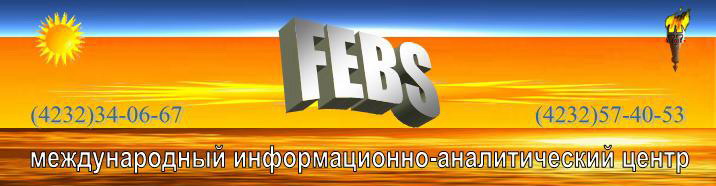Информационно-аналитический Центр ''FEBS''