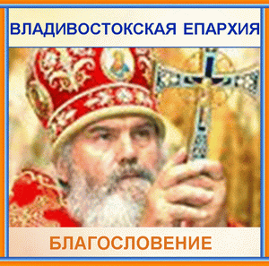 Владивостокская епархия