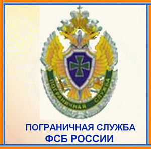 Пограничная служба ФСБ России