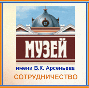 Приморский государственный объединенный музей имени В. К. Арсеньева