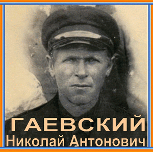 ГАЕВСКИЙ Николай Антонович